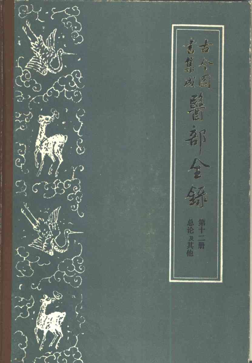 古今图书集成医部全录  第12册  总论  卷501-502